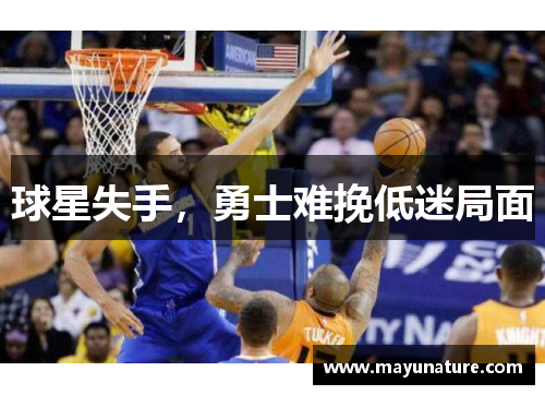 球星失手，勇士难挽低迷局面