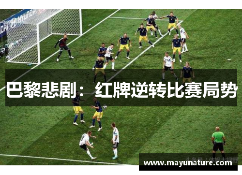 巴黎悲剧：红牌逆转比赛局势